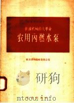 排灌机械的大革命  农用内燃水泵（1958 PDF版）