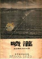 喷灌 1959 PDF电子版封面 15051·232 余开德著