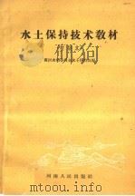 水土保持技术教材 初级本 1960 PDF电子版封面 T16105·188 黄河水利委员会水土保持处编