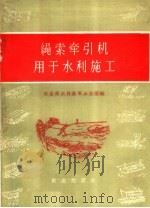 绳索牵引机用于水利施工 1959 PDF电子版封面 15144·94 农业部农具改革办公室编