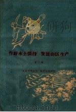作好水土保持  发展山区生产  第2集  充分利用水源  发展山地灌溉（1960 PDF版）