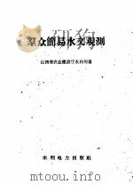 群众简易水文观测（1958 PDF版）