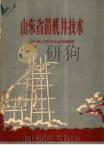 山东省凿机井技术 1959 PDF电子版封面 16144·706 山东省水利厅农田水利局编著