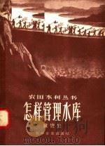 怎样管理水库 1958 PDF电子版封面 15051·122 童资生著