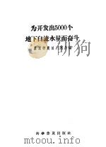 为开发出5000个地下自流水量而奋斗 1958 PDF电子版封面 16051·208 中华人民共和国农业部农田水利局编
