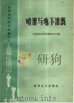 喷灌与地下灌溉（1959 PDF版）
