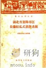 湖北省襄阳专区长藤结瓜式灌溉系统（1959 PDF版）