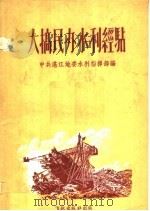 大搞民办水利经验（1959 PDF版）