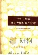 1959年棉花大面积高产经验（1960 PDF版）