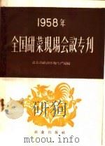 1958年全国甜菜现场会议专刊（1959 PDF版）
