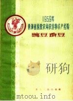 碗豆  蚕豆（1960 PDF版）