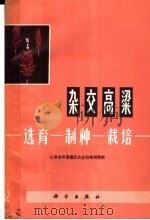 杂交高粱 选育-制种-栽培 1972 PDF电子版封面 13031·54 山西省忻县地区农业科学研究所编