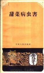 甜菜病虫害（1959 PDF版）