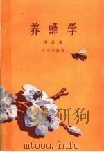 养蜂学（1959 PDF版）