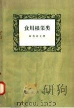 食用根菜类 1958 PDF电子版封面 16144·264 (苏)阿加波夫(С.П.Агапов)著;俞润生译