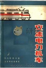 交流电力机车（1966 PDF版）
