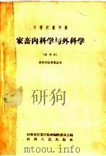 中等农业学校  家畜内科学与外科学  试用本  畜牧兽医专业适用（1959 PDF版）