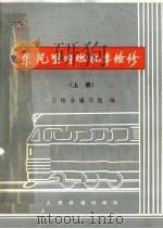 东风型内燃机车检修  上（1975 PDF版）