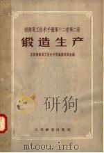 铁路员工技术手册  第12卷  第2册  锻造生产（1958 PDF版）