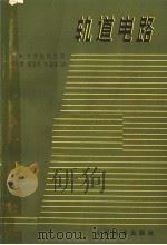 轨道电路 1966 PDF电子版封面 15043·1578 (苏)Н.Х.柯特里雅连科著;武正贵等译