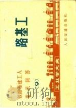 铁路基建工人常识问答  9  路基工（1972 PDF版）