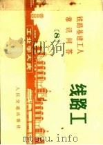 铁路基建工人常识问答  8  线路工（1972 PDF版）
