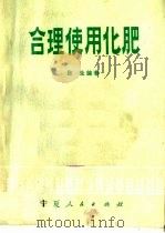 合理使用化肥（1973 PDF版）