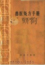 兽医处方手册（1964 PDF版）