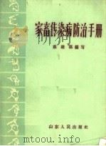 家畜传染病防治手册（1963 PDF版）