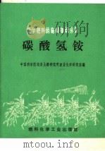 碳酸氢铵（1974 PDF版）