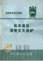 机车高压双带交叉洗炉（1973 PDF版）