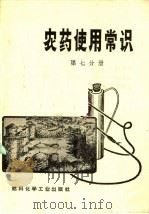 农药使用常识 第7分册 1974 PDF电子版封面 15063·2119 韩熹莱编