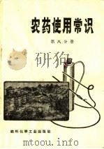 农药使用常识 第8分册 1974 PDF电子版封面 15063·2120 韩熹莱编