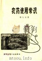 农药使用常识  第9分册（1974 PDF版）