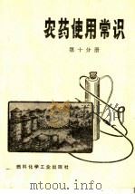 农药使用常识  第10分册（1974 PDF版）