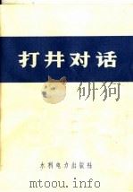 打井对话（1973 PDF版）