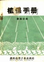 植保手册  第4分册（1970 PDF版）