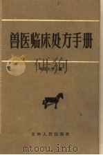 兽医临床处方手册（1965 PDF版）