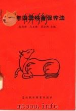 一年四季牲畜保养法（1953 PDF版）