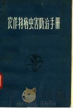 农作物病虫害防治手册（1963 PDF版）