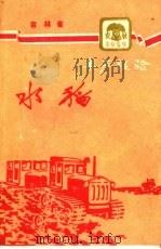 水稻（1960 PDF版）