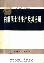 白僵菌土法生产及其应用（1972 PDF版）