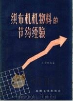 织布机机物料的节约经验（1959 PDF版）