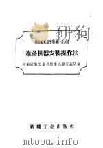 准备机器安装操作法（1959 PDF版）