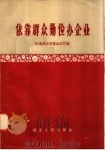 依靠群众勤俭办企业 1958 PDF电子版封面 T3106·96 中共湖北省委办公厅编
