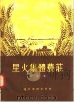 星火集体农庄  第3版（1956 PDF版）