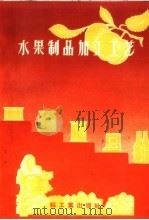 水果制品加工工艺（1959 PDF版）