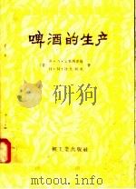 啤酒的生产（1958 PDF版）