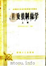 纺织职工业余中等专业学校教材  柞蚕茧制丝学  上（1961 PDF版）