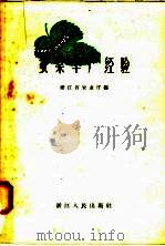 蚕桑丰产经验（1958 PDF版）